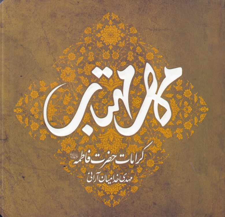 مهر مهتاب؛ کرامات حضرت فاطمه