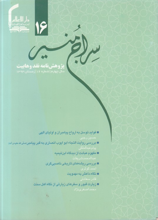 سراج منیر۱۶؛ پژوهش نامه نقد و هابیت _ زمستان۱۳۹۳