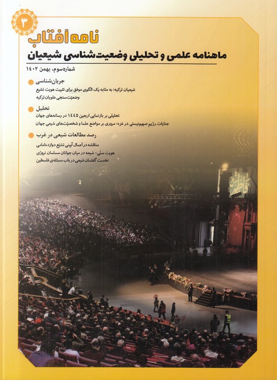 نامه آفتاب۳؛ ماهنامه علمی و تحلیلی وضعیت شناسی شیعیان، شماره سوم، بهمن۱۴۰۲