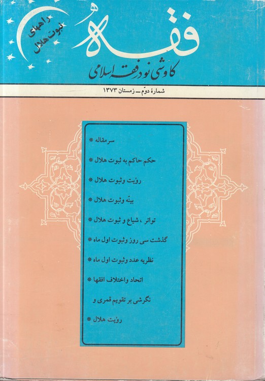 فقه کاوشی نو در فقه اسلامی؛ شماره دوم_ زمستان ۱۳۷۳