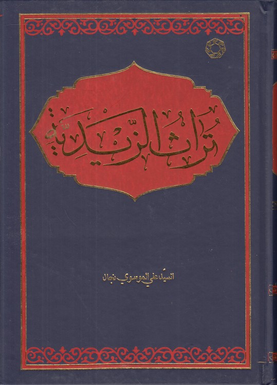 تراث الزیدیه