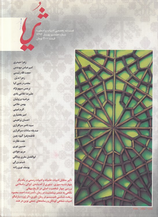 ثریا؛ فصلنامه تخصصی ادبیات و اسطوره شماره هشتم، بهار ۱۳۹۲