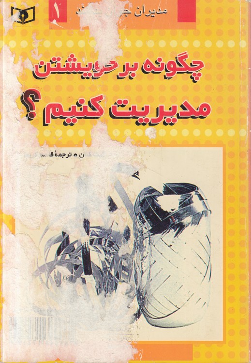 مدیران جوان بدانند (۱) : چگونه بر خویشتن مدیریت کنیم