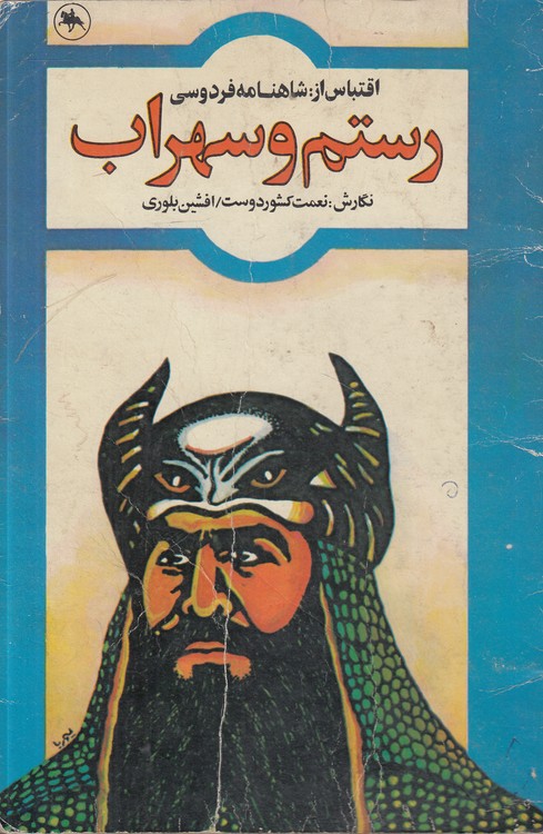 رستم و سهراب؛ اقتباس از شاهنامه فردوسی