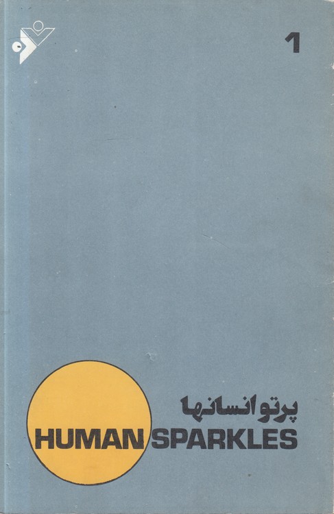 پرتو انسان‌ها