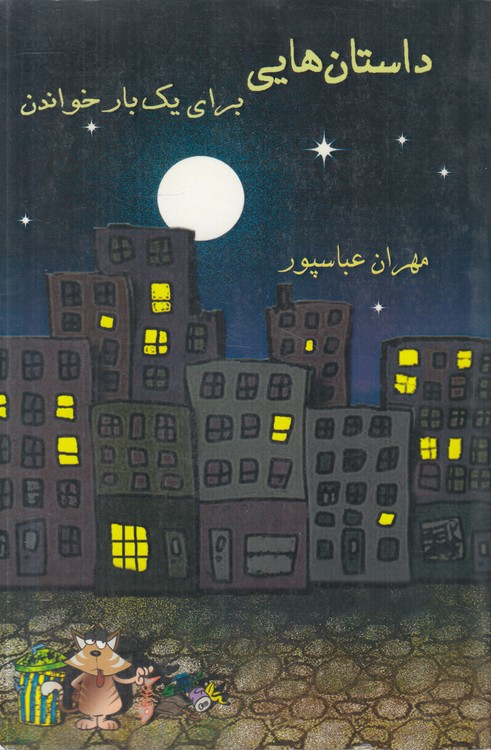 داستان‌هایی برای یک‌بار خواندن