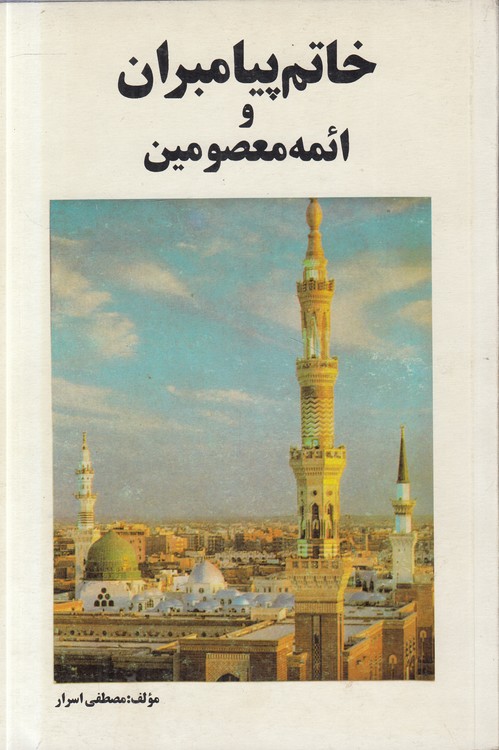 خاتم پیامبران و ائمه معصومین