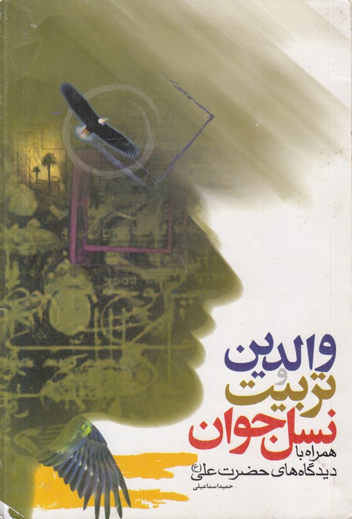 والدین و تربیت نسل جوان همراه با دیدگاه‌های حضرت علی