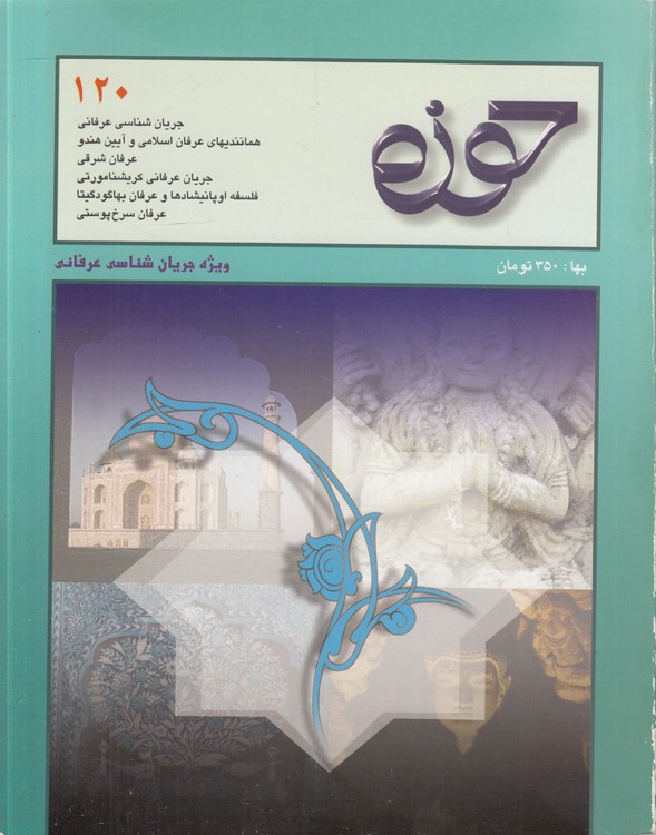 حوزه ۱۲۰: ویژه حوزه‌های علوم دینی: شماره ششم، سال بیستم، بهمن و اسفند ۱۳۸۲