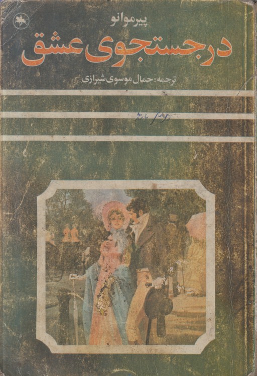 در جستجوی عشق