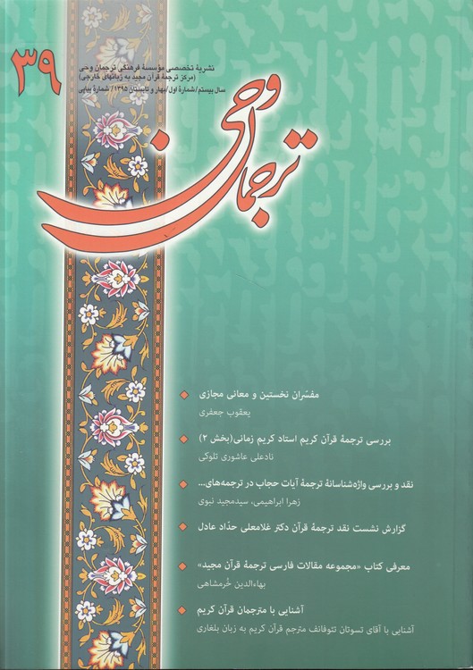 فصلنامه ترجمان وحی (۳۹) : سال بیستم، شماره اول، بهار و تابستان ۱۳۹۵