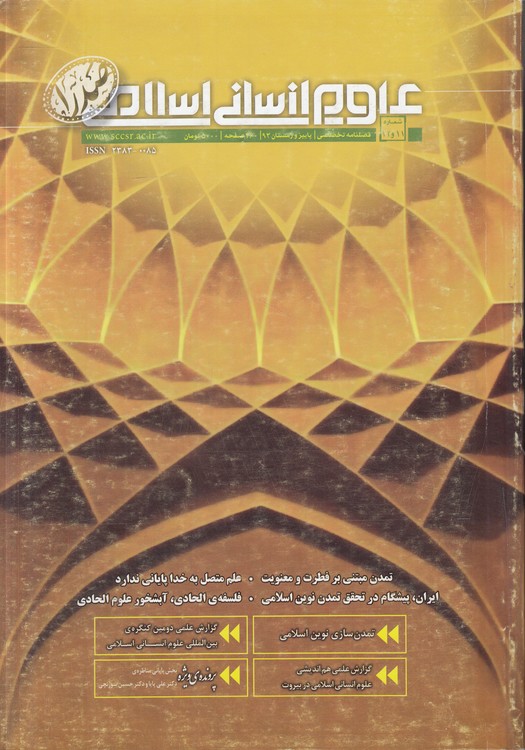 فصلنامه تخصصی علوم انسانی اسلامی: شماره ۱۱ و ۱۲، پاییز و زمستان ۱۳۹۳