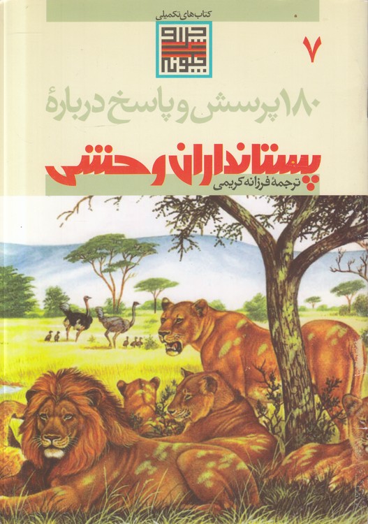 ۱۸۰ پرسش و پاسخ درباره پستانداران وحشی