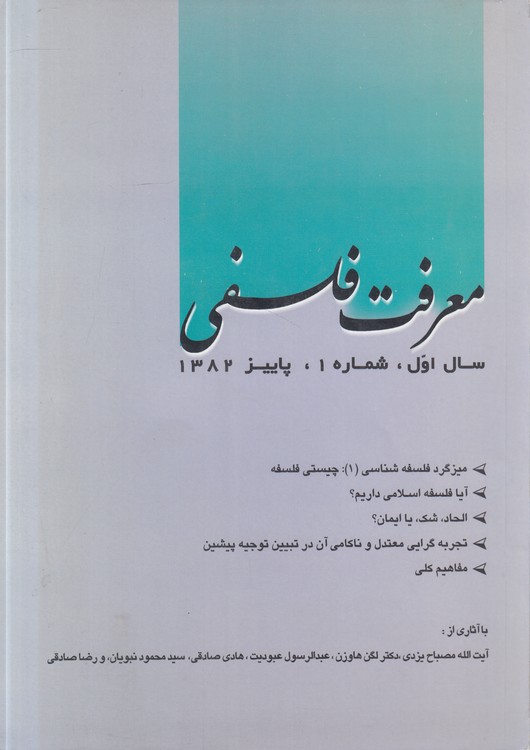 مجله معرفت فلسفی: سال اول، شماره ۱، پاییز ۱۳۸۲