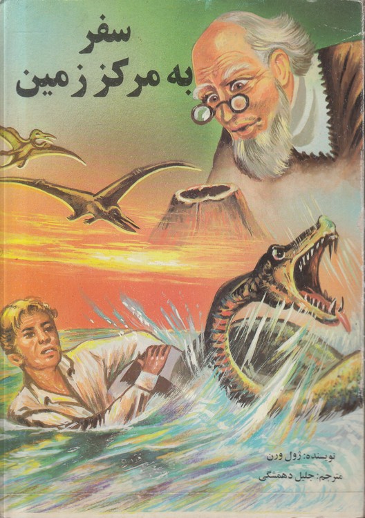 سفر به مرکز زمین