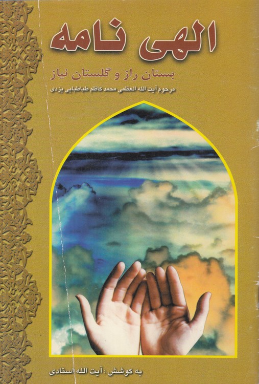 الهی‌نامه؛ بستان راز و گلستان نیاز