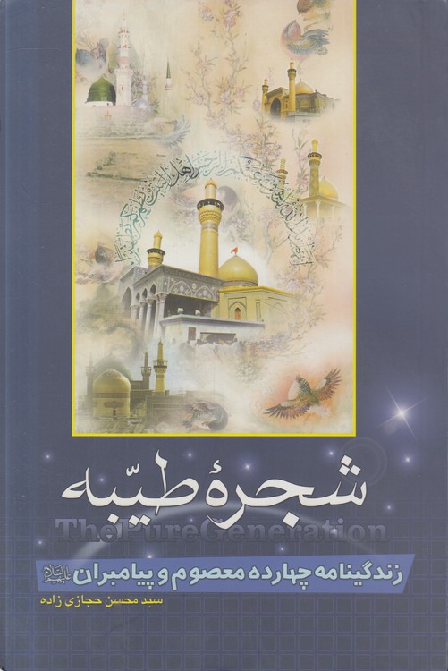 شجره طیبه؛ زندگینامه چهارده معصوم و پیامبران