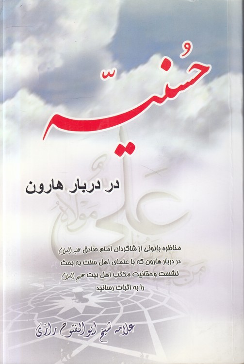 حسنیه در دربار هارون