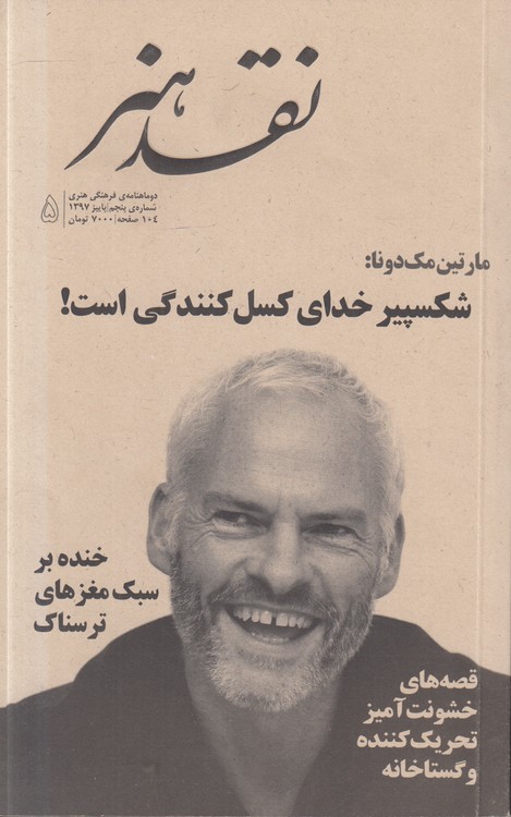 ماهنامه فرهنگی هنری نقد هنر، شماره پنجم، پاییز ۱۳۹۷؛ مارتین مک‌دونا: شکسپیر خدای کسل‌کنندگی است