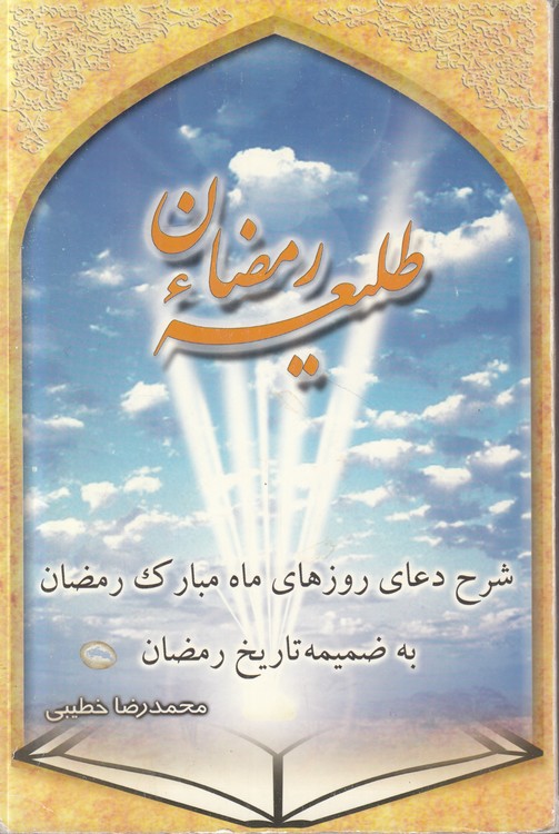 طلیعه رمضان؛ شرح دعای روزهای ماه مبارک رمضان، به ضمیمه تاریخ رمضان