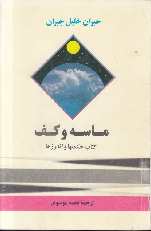 ماسه و کف؛ کتاب حکمت‌ها و اندرزها