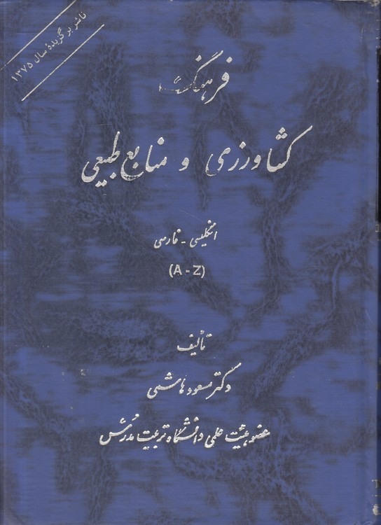 فرهنگ کشاورزی و منابع طبیعی: انگلیسی - فارسی (A -Z)