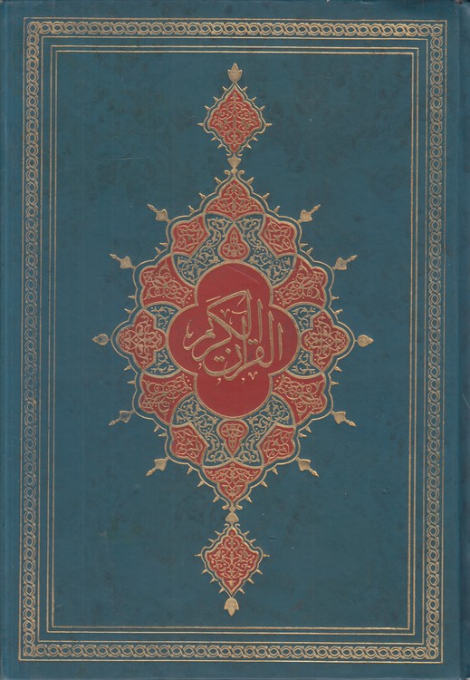 القرآن الکریم