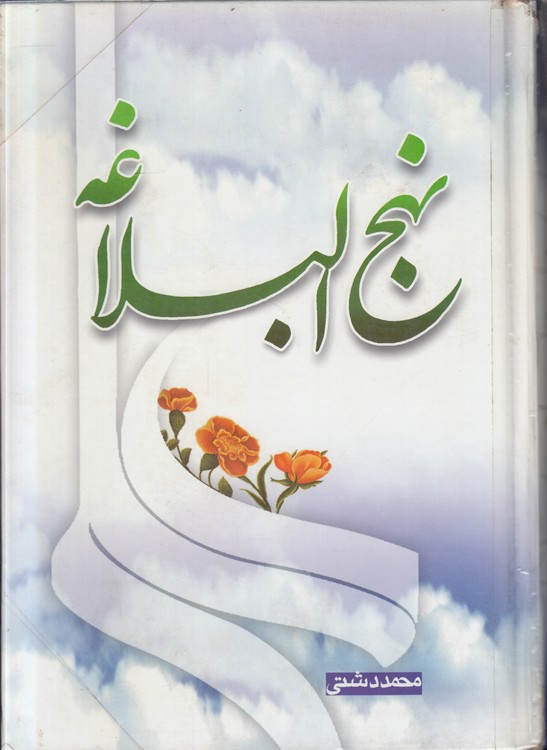 نهج البلاغه