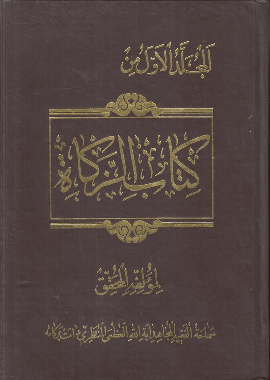 کتاب الزکاه: المجلد الاول