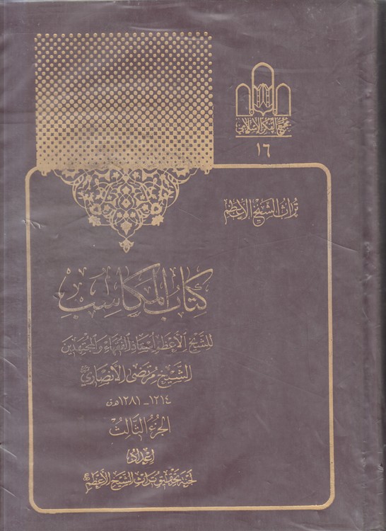 کتاب المکاسب (الجزء الثالث)