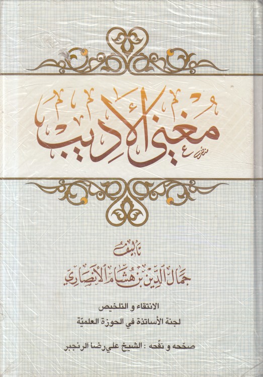 مغنی الادیب (دست دوم)