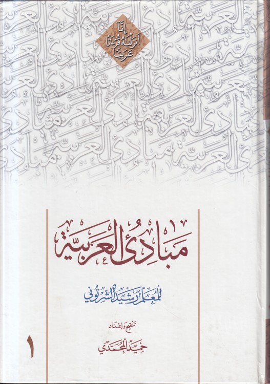 مبادی العربیه (۱)