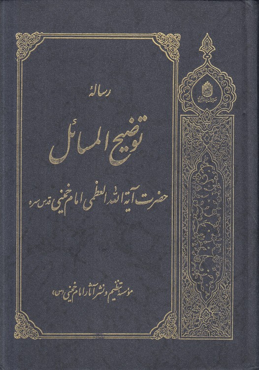 رساله توضیح المسائل حضرت آیه‌الله‌العظمی امام خمینی