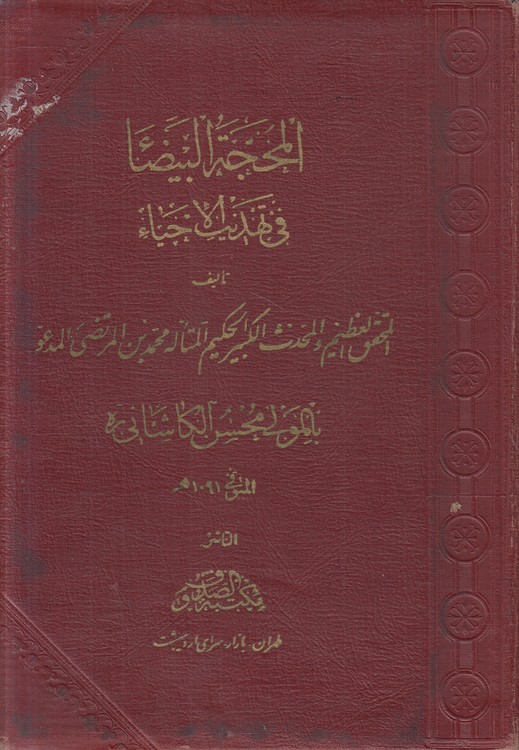 المحجه البیضا فی تهذیب الاحیا (جلدهای ۲ و ۴ و ۷)