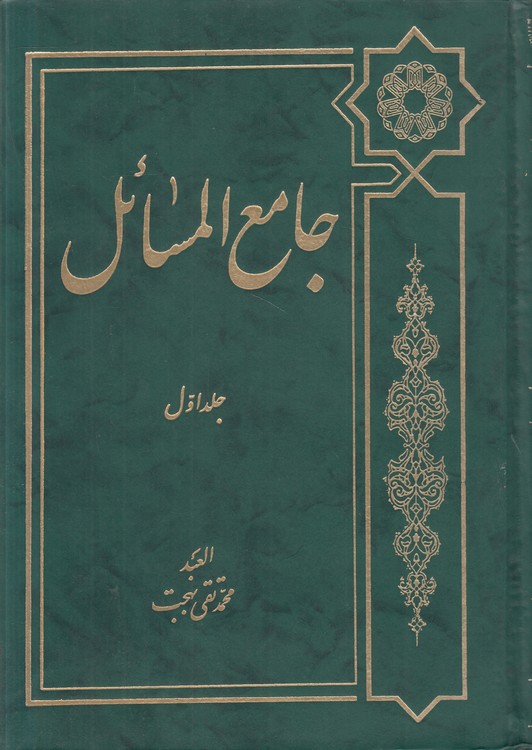 جامع المسائل (جلد ۱)