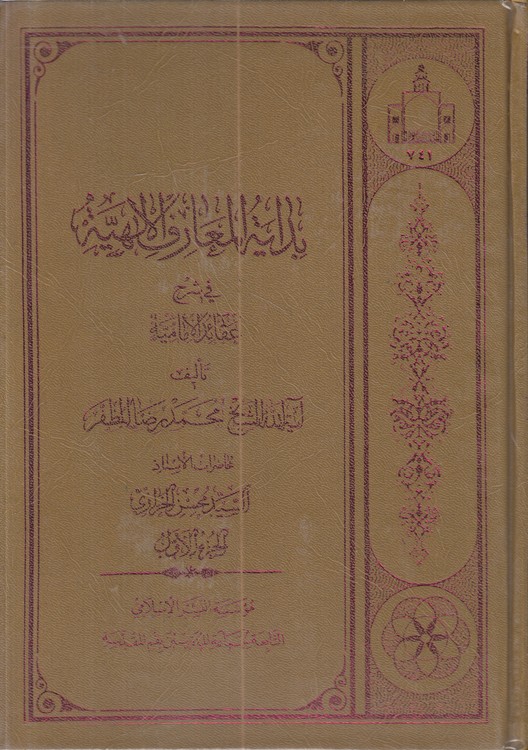 بدایه المعارف الالهیه فی شرح عقاید الامامیه (۲ جلدی)