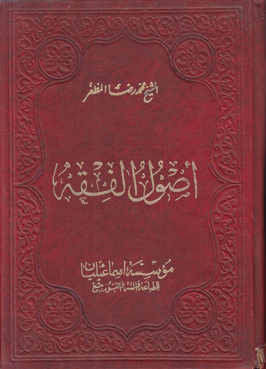 اصول الفقه (۴ جلدی در ۲ مجلد)