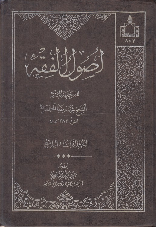 اصول الفقه (جلد ۳ و ۴ در یک مجلد)