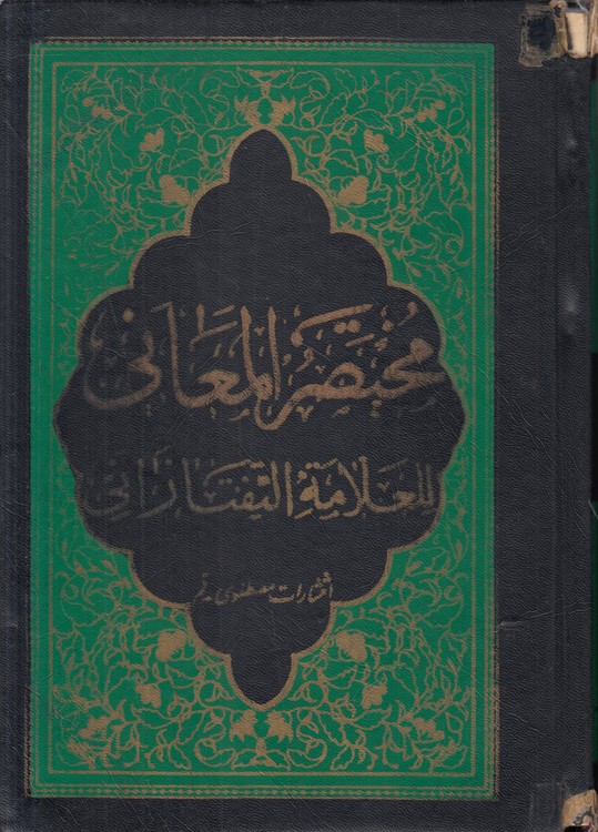 مختصر المعانی العلامه التفتازانی