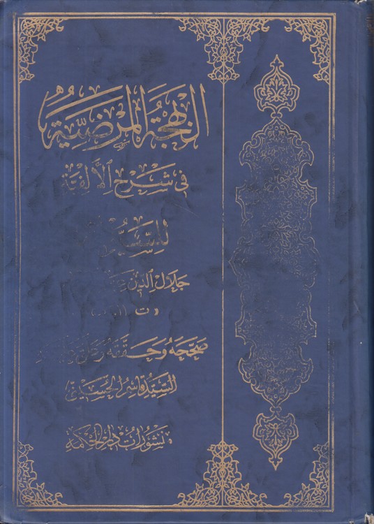 البهجه المرضیه فی شرح الالفیه للسیوطی