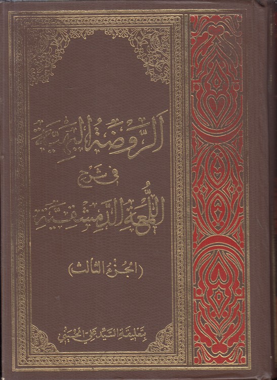 الروضه البهیه فی شرح اللمعه الدمشقیه (الجزء الثالث)