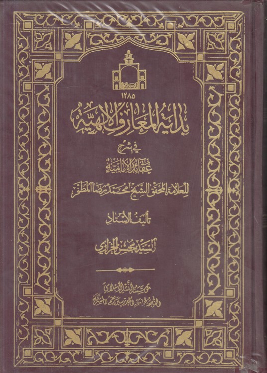 بدایه المعارف الالهیه فی شرح عقاید الامامیه