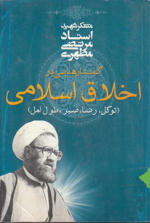 گفتارهایی در اخلاق اسلامی