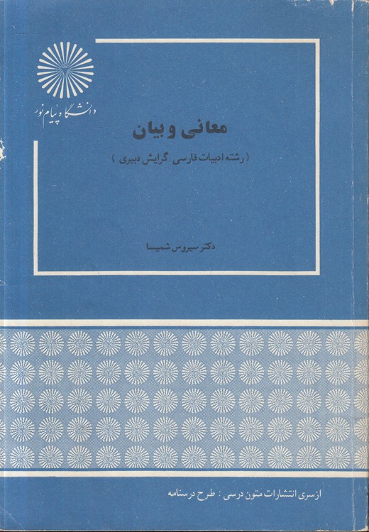 معانی و بیان؛ رشته ادبیات فارسی گرایش دبیری