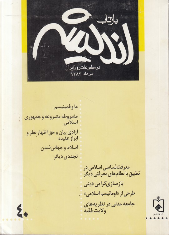 بازتاب اندیشه در مطبوعات روز ایران مرداد ۱۳۸۲