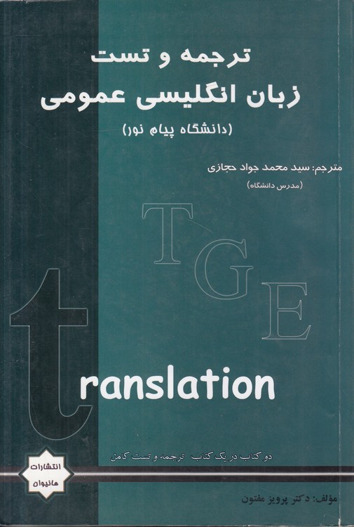 ترجمه و تست زبان انگلیسی عمومی (دانشگاه پیام نور)