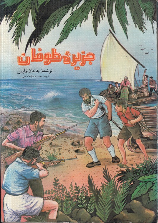 جزیره طوفان