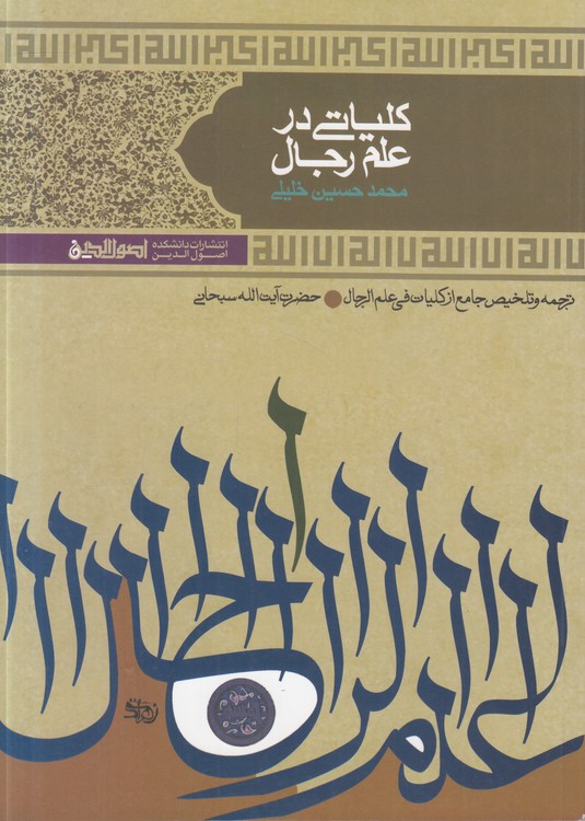 کلیاتی در علم رجال