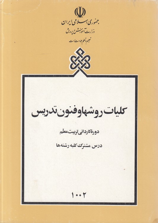 کلیات روش‌ها و فنون تدریس؛ دوره کاردانی تربیت معلم: درس مشترک کلیه رشته‌ها