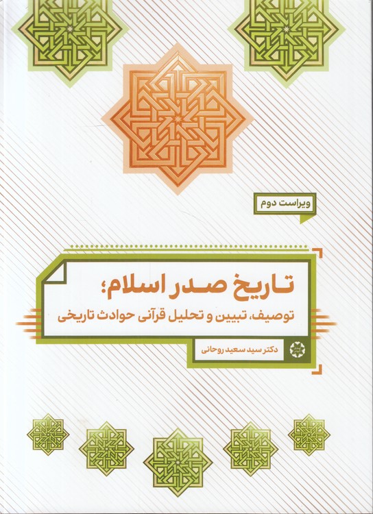 تاریخ صدر اسلام؛ توصیف، تبیین و تحلیل قرآنی حوادث تاریخی